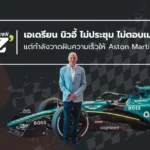 เอเดรียน นิวอี้ กับภารกิจลับใน Aston Martin | ข่าว F1 ล่าสุด