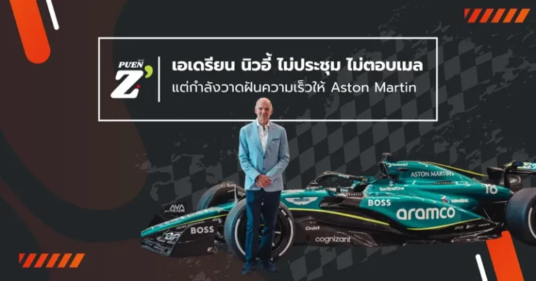 เอเดรียน นิวอี้ (Adrian Newey) ไม่ประชุม ไม่ตอบอีเมล แต่กำลังวาดฝันความเร็วให้ Aston Martin