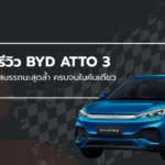 BYD ATTO 3 สมรรถนะสุดล้ำ ครบจบในคันเดียว