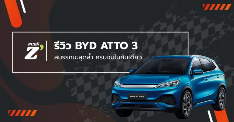 รีวิว BYD ATTO 3 สมรรถนะสุดล้ำ ครบจบในคันเดียว