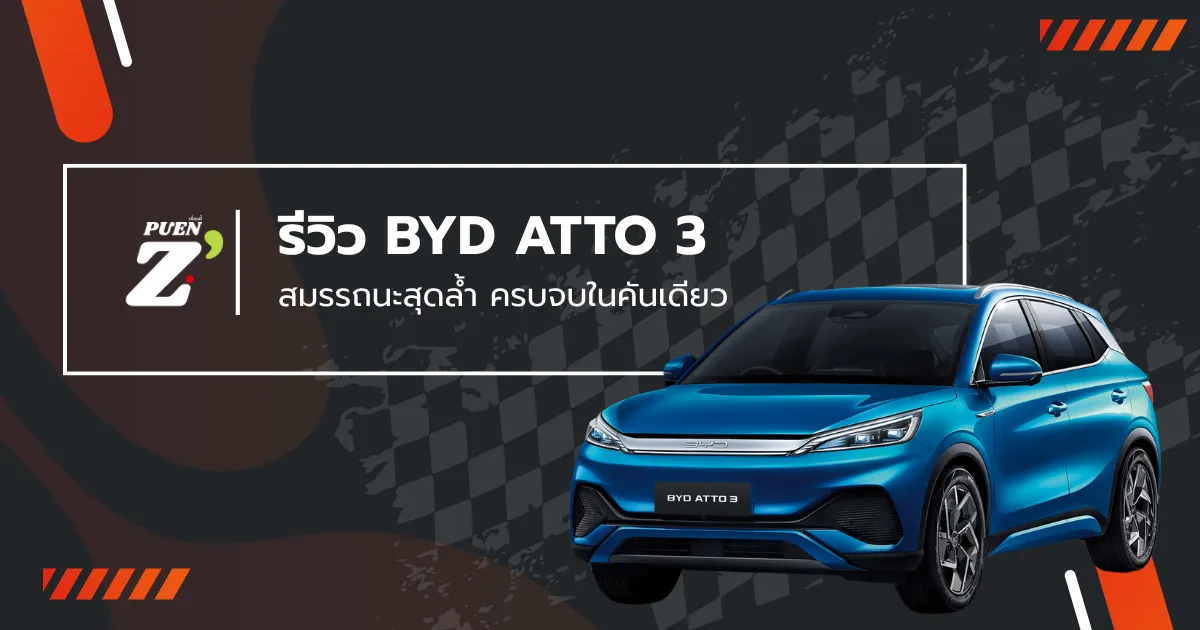 รีวิว BYD ATTO 3 สมรรถนะสุดล้ำ ครบจบในคันเดียว
