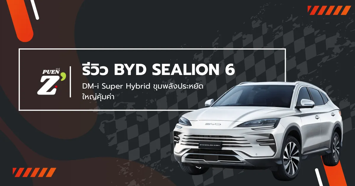 รีวิว BYD SEALION 6 DM-i Super Hybrid ขุมพลังประหยัด ใหญ่คุ้มค่า