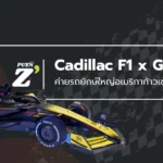 Cadillac F1 และ GM: จุดเริ่มต้นของความท้าทายระดับโลก