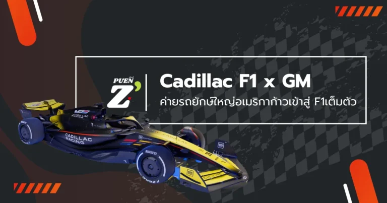 Cadillac F1 และ GM จุดเริ่มต้นของความท้าทายระดับโลก