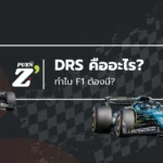ระบบ DRS ใน F1 คืออะไร? ทำไมถึงสำคัญต่อการแซงในสนาม