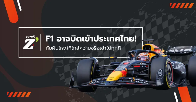 F1 อาจบิดเข้าประเทศไทย! ความคืบหน้าใหม่ล่าสุดกับฝันใหญ่ที่ใกล้ความจริงเข้าไปทุกที