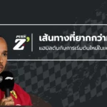 แฮมิลตันกับการเริ่มต้นใหม่ในเฟอร์รารี เส้นทางที่ยากกว่าที่คาด