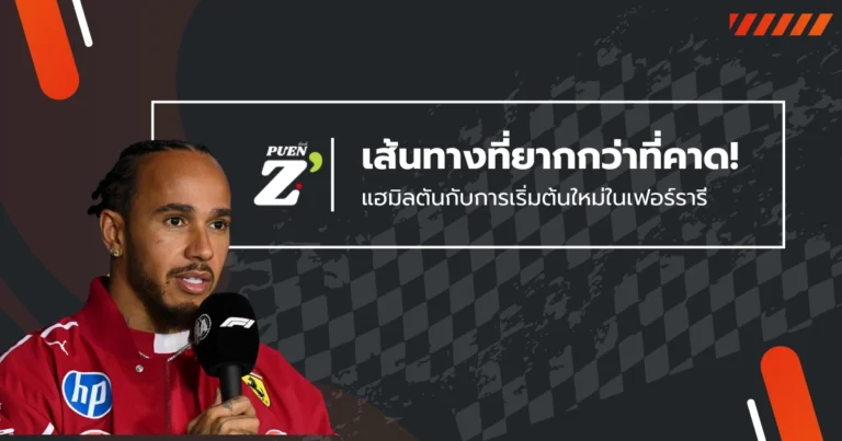 แฮมิลตันกับการเริ่มต้นใหม่ในเฟอร์รารี เส้นทางที่ยากกว่าที่คาด