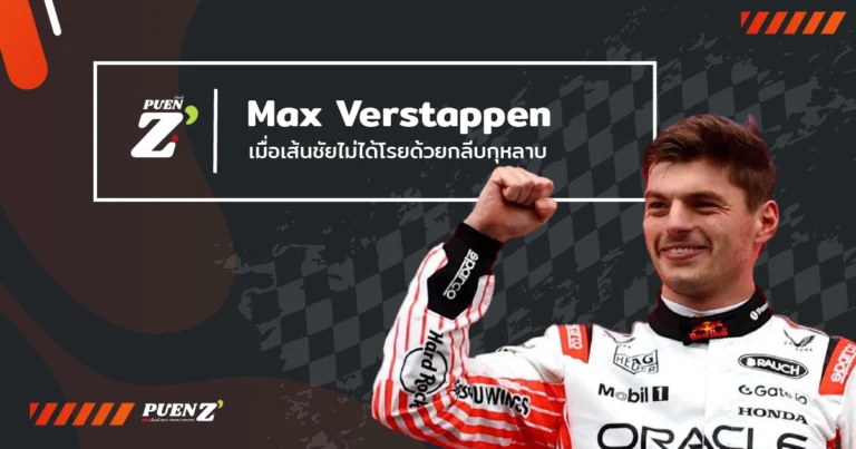 Max Verstappen กับศึกซูซูกะ 2025: เมื่อเส้นชัยไม่ได้โรยด้วยกลีบกุหลาบ