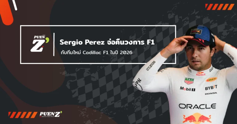 Sergio Perez จ่อคืนวงการ F1 กับทีมใหม่ Cadillac F1 ในปี 2026