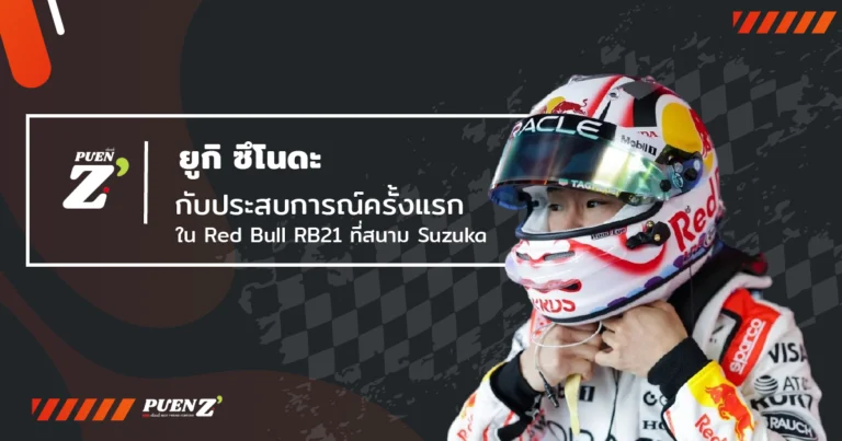 RedBull ยูกิ ซึโนดะ กับประสบการณ์ครั้งแรกใน  RB21 ที่สนาม Suzuka