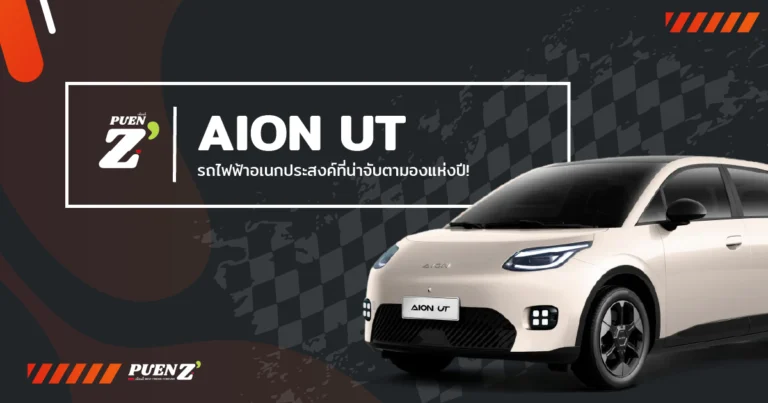AION UT เปิดตัวในไทย: รถไฟฟ้าอเนกประสงค์ที่น่าจับตามองแห่งปี!