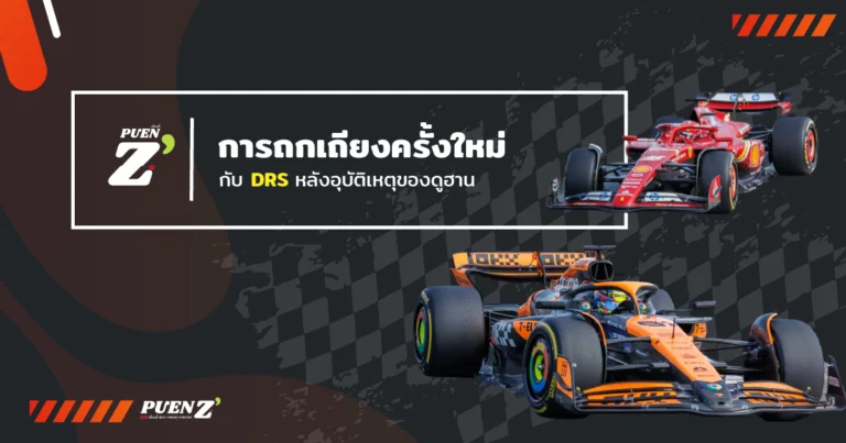 การถกเถียงครั้งใหม่กับ DRS หลังอุบัติเหตุของดูฮาน: ก้าวต่อไปของ FIA คืออะไร?