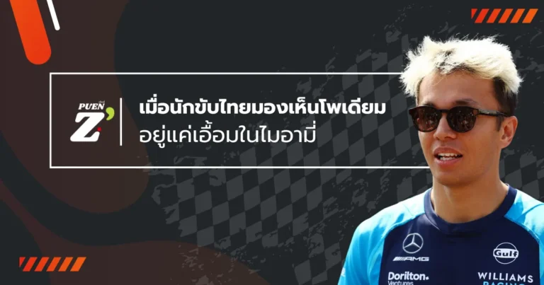 อเล็กซ์ อัลบอน  เมื่อนักขับไทยมองเห็นโพเดียมอยู่แค่เอื้อมในไมอามี่