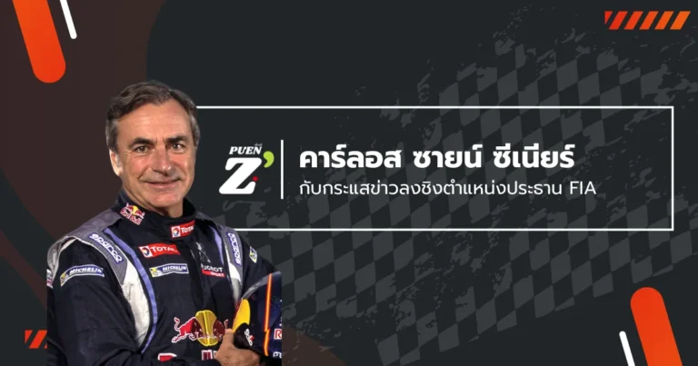 คาร์ลอส ซายน์ซ ซีเนียร์ กับกระแสข่าวชิงตำแหน่งประธาน FIA