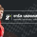 Charles Leclerc กับ Ferrari 2025 – ศรัทธา ความคาดหวัง และแรงกดดัน