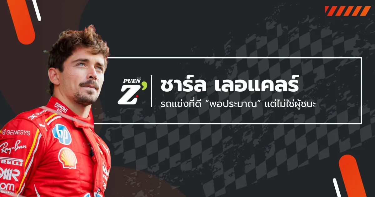 Charles Leclerc กับ Ferrari ศรัทธา ความคาดหวัง และแรงกดดัน