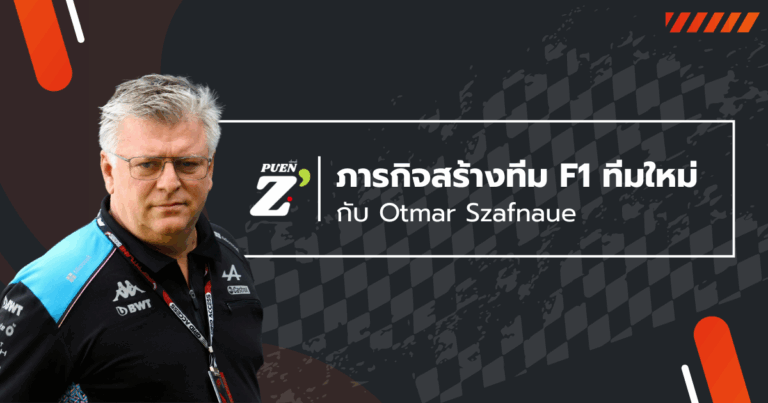 “ทีมที่ 12” ใน F1: แค่ข่าวลือหรือใกล้ความจริง?
