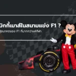 F1 x Disney: เมื่อมิกกี้เมาส์ลงสนาม ฟอร์มูล่าวันในยุคของความบันเทิง