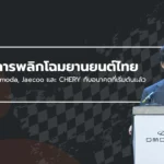 Omoda, Jaecoo และ CHERY กับภารกิจสร้างไทยเป็นศูนย์กลาง EV แห่งเอเชีย