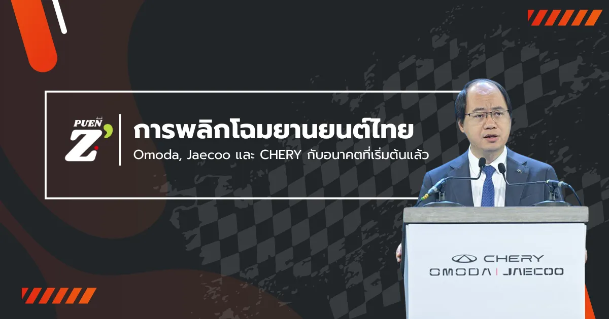 การพลิกโฉมอุตสาหกรรมยานยนต์ไทย: Omoda, Jaecoo และ CHERY กับอนาคตที่เริ่มต้นแล้ว