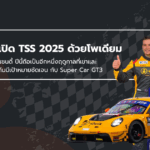 แซนดี้คว้าดับเบิ้ลโพเดียม! เปิดฤดูกาล TSS 2025 สนามช้างฯ อย่างเร้าใจ