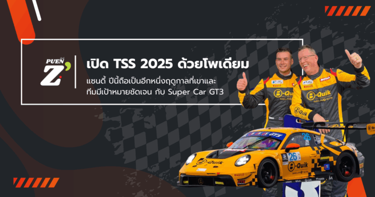 เปิดหัวแรง! แซนดี้เปิดฤดูกาล TSS 2025 ด้วยโพเดียมสองวันติด
