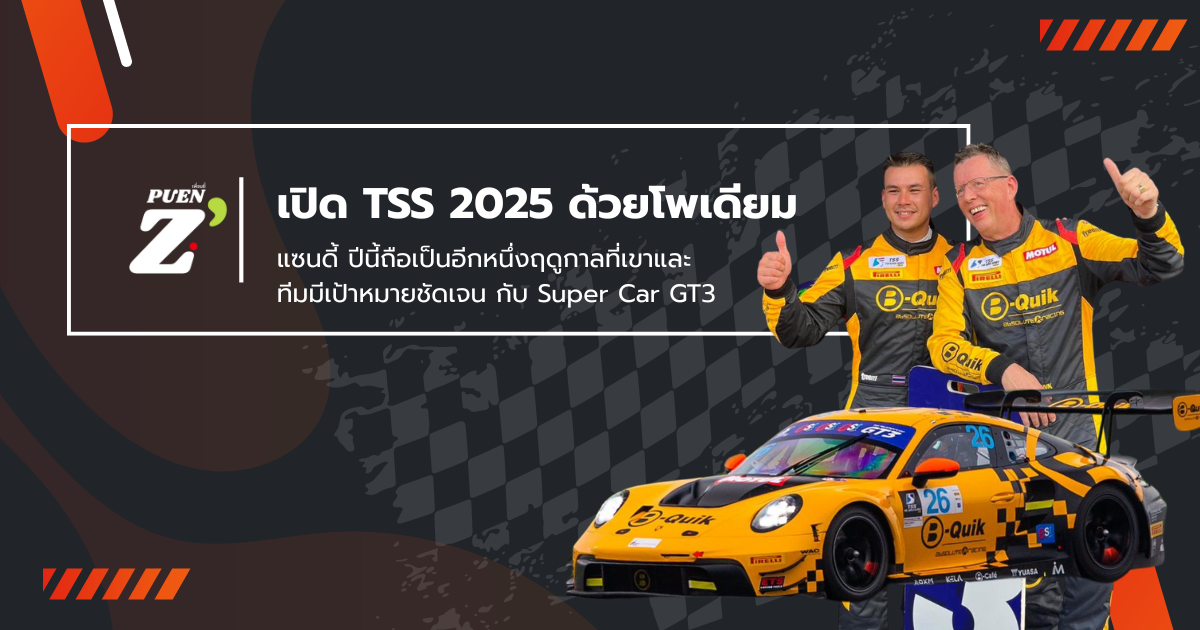 เปิดหัวแรง! แซนดี้เปิดฤดูกาล TSS 2025 ด้วยโพเดียมสองวันติด