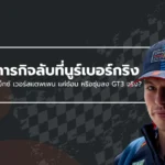 แม็กซ์ เวอร์สแตพเพน กับภารกิจลับที่นูร์เบอร์กริง: แค่ซ้อม หรือซุ่มลง GT3 จริง?