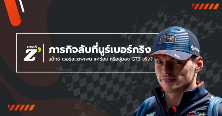 แม็กซ์ เวอร์สแตพเพน กับภารกิจลับที่นูร์เบอร์กริง: แค่ซ้อม หรือซุ่มลง GT3 จริง?