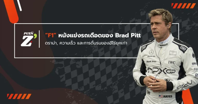 Brad Pitt กับบทบาทใหม่ใน “F1”: การกลับมาอีกครั้งของฮีโร่รุ่นเก๋าในโลกที่ไม่ใช่ของเขาอีกต่อไป