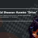 Ed Sheeran ปล่อยเพลงใหม่ "Drive" เติมจังหวะเร้าใจให้หนัง F1 อย่างเป็นทางการ