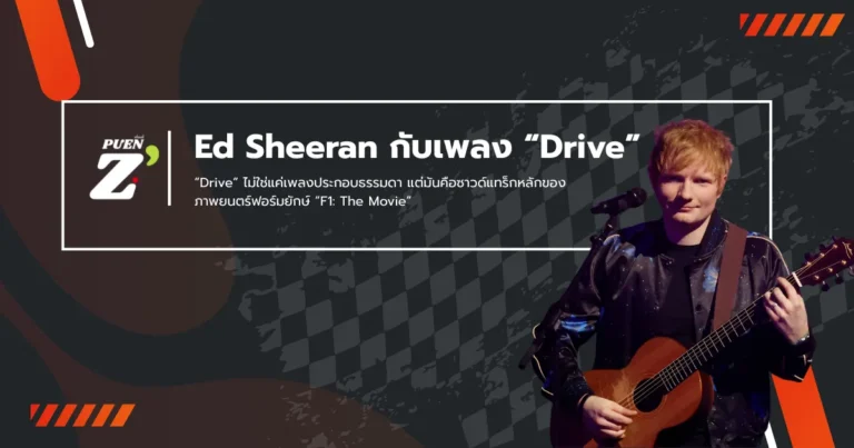 Ed Sheeran ปล่อยเพลงใหม่ “Drive” เติมจังหวะเร้าใจให้หนัง F1 อย่างเป็นทางการ