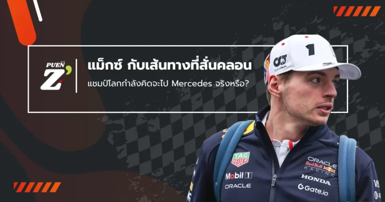แม็กซ์ เวอร์สแตพเพน กับเส้นทางที่สั่นคลอนใน Red Bull: แชมป์โลกกำลังคิดจะไป Mercedes จริงหรือ?
