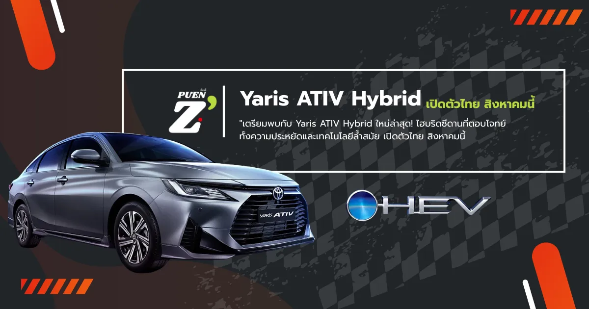 Toyota Yaris ATIV Hybrid 2025  ไฮบริดซีดานรุ่นใหม่ที่ทุกคนรอคอย