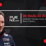 20 ปีจบใน 24 ชั่วโมง! เปิดเบื้องลึก “Christian Horner อำลา Red Bull” ที่แฟน F1 ต้องอ่าน