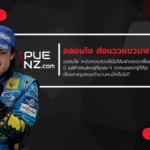 เฟอร์นันโด อลอนโซ อาจอำลา Formula 1 ในปี 2026? สัญญาณบอกอนาคตนักขับระดับตำนาน