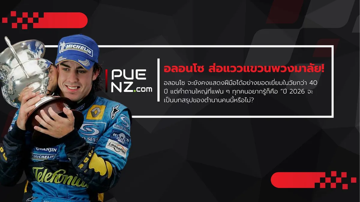 เฟอร์นันโด อลอนโซ ส่อแววแขวนพวงมาลัย! 2026 อาจเป็นปีสุดท้ายใน Formula 1?
